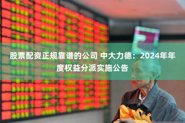股票配资正规靠谱的公司 中大力德：2024年年度权益分派实施公告