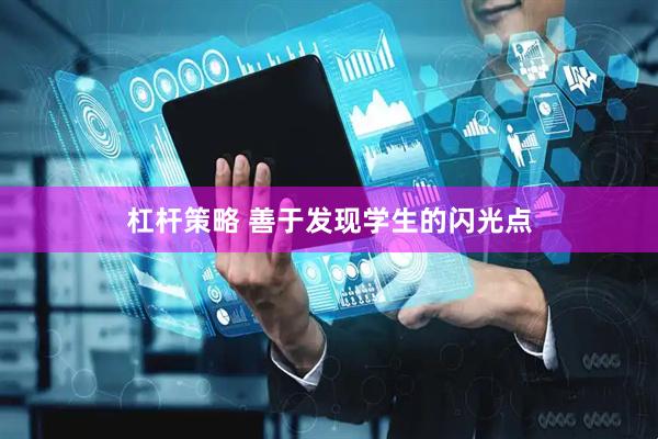 杠杆策略 善于发现学生的闪光点
